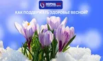 Как поддерживать здоровье в марте