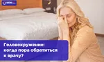 Головокружение: когда пора обратиться к врачу?
